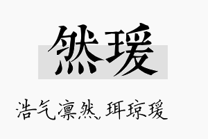 然瑗名字的寓意及含义