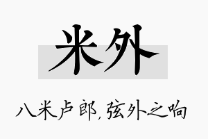 米外名字的寓意及含义