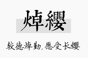 焯缨名字的寓意及含义