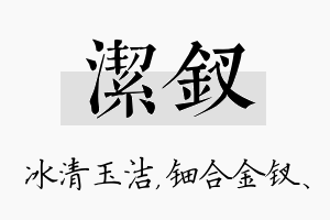 洁钗名字的寓意及含义