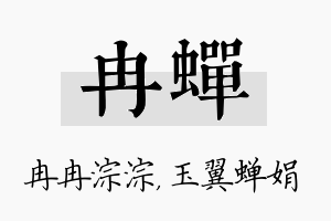 冉蝉名字的寓意及含义