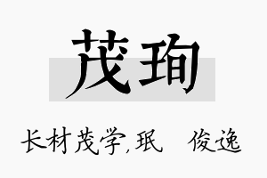 茂珣名字的寓意及含义