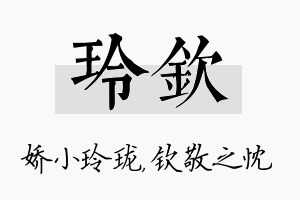 玲钦名字的寓意及含义