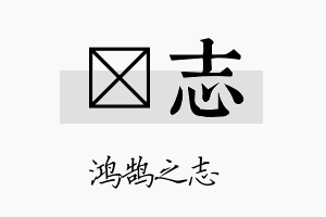 俍志名字的寓意及含义