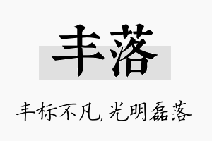 丰落名字的寓意及含义