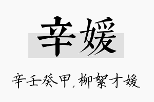 辛媛名字的寓意及含义