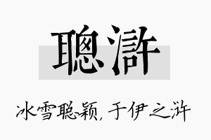 聪浒名字的寓意及含义