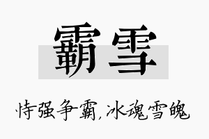 霸雪名字的寓意及含义