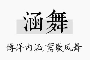 涵舞名字的寓意及含义