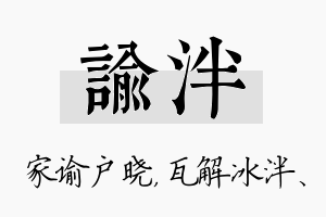 谕泮名字的寓意及含义