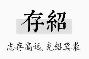 存绍名字的寓意及含义