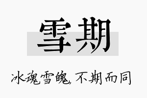 雪期名字的寓意及含义