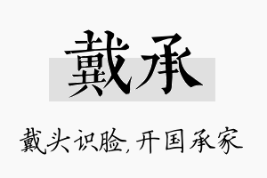 戴承名字的寓意及含义