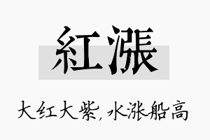 红涨名字的寓意及含义