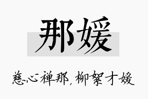 那媛名字的寓意及含义