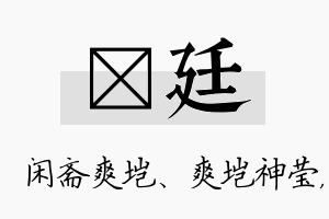 垲廷名字的寓意及含义