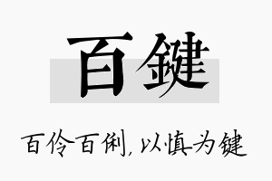 百键名字的寓意及含义