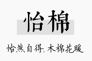 怡棉名字的寓意及含义