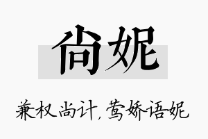 尚妮名字的寓意及含义