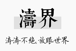 涛界名字的寓意及含义