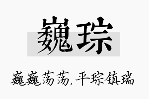 巍琮名字的寓意及含义