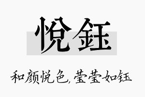 悦钰名字的寓意及含义