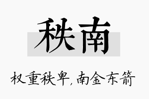 秩南名字的寓意及含义