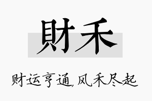 财禾名字的寓意及含义