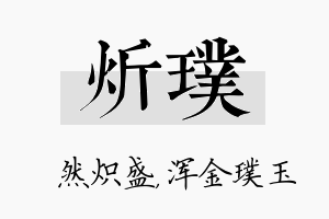 炘璞名字的寓意及含义