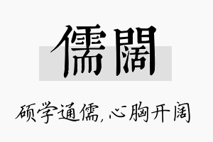 儒阔名字的寓意及含义