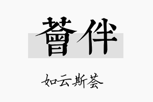 荟伴名字的寓意及含义