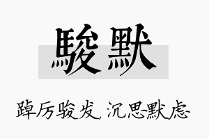 骏默名字的寓意及含义