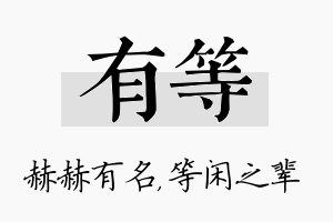 有等名字的寓意及含义