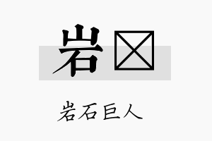 岩泙名字的寓意及含义