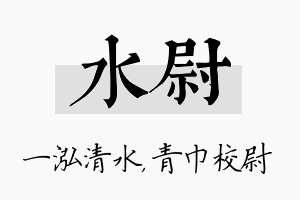 水尉名字的寓意及含义