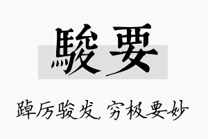 骏要名字的寓意及含义