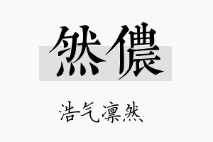 然侬名字的寓意及含义