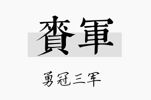 赉军名字的寓意及含义