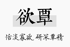 欲覃名字的寓意及含义