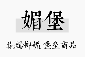 媚堡名字的寓意及含义