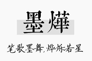 墨烨名字的寓意及含义