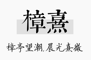 樟熹名字的寓意及含义