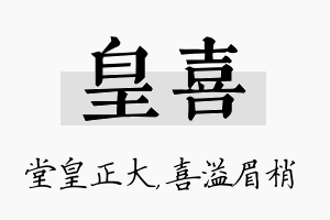 皇喜名字的寓意及含义