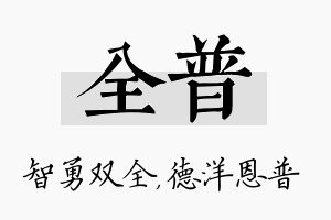 全普名字的寓意及含义