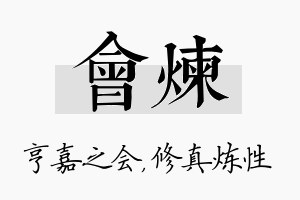 会炼名字的寓意及含义