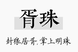 胥珠名字的寓意及含义