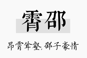 霄邵名字的寓意及含义