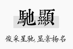 驰显名字的寓意及含义