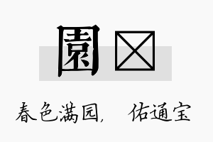 园禛名字的寓意及含义