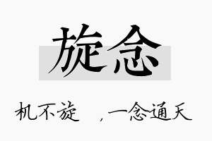 旋念名字的寓意及含义